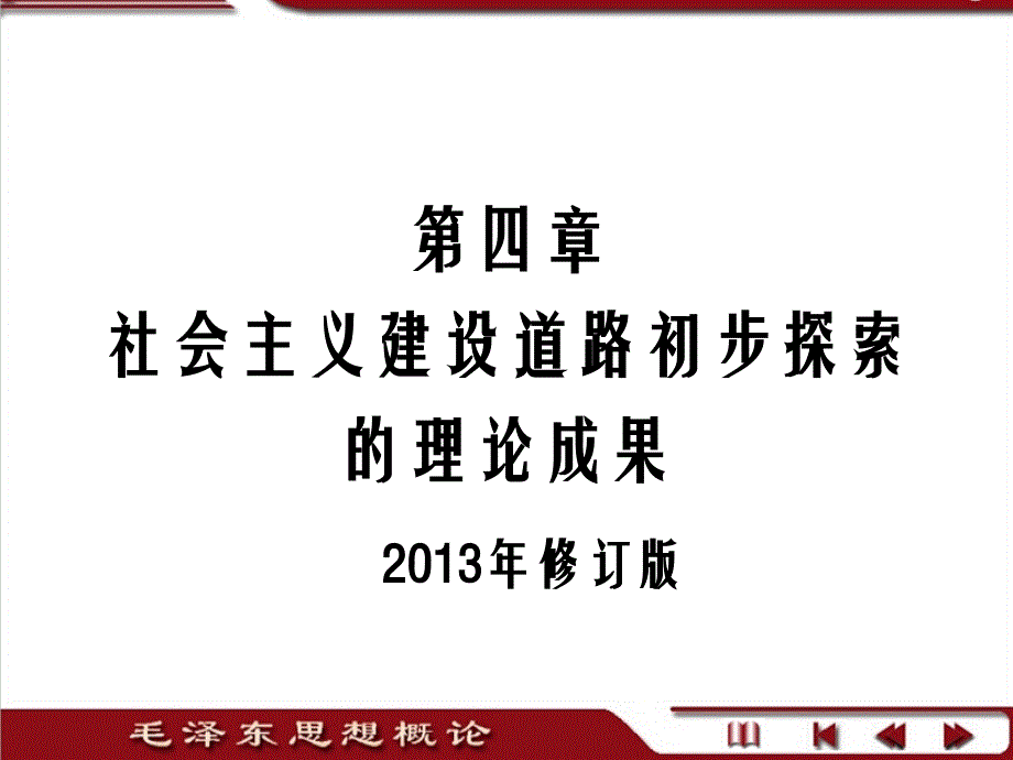 社会主义建设道路初步探索的重要理论成果_第1页