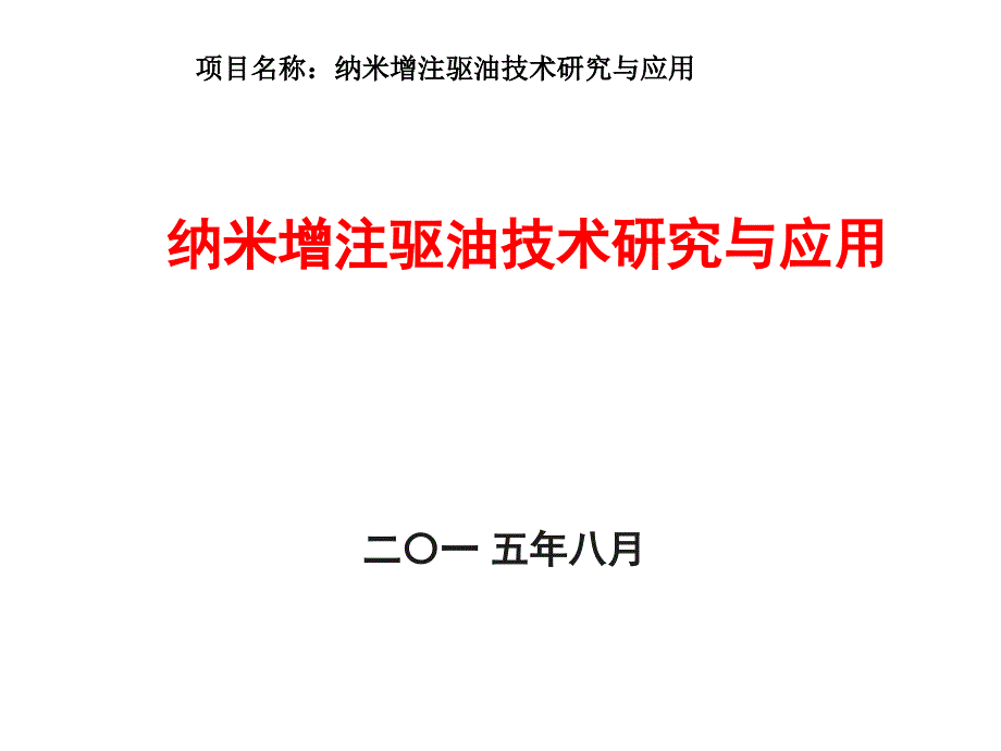 纳米乳液增注体系开发开题报告(1)_第1页