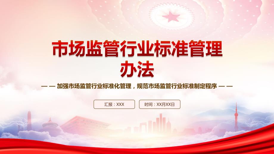 2023《市场监管行业标准管理办法》重点内容学习PPT课件（带内容）_第1页