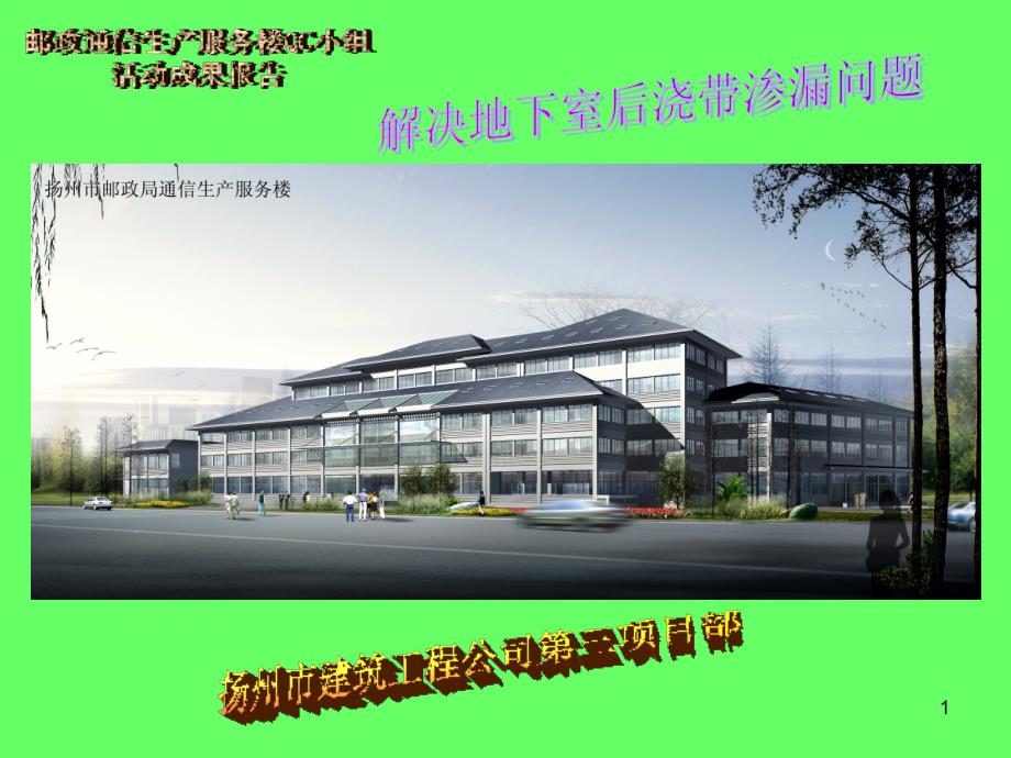 解决地下室后浇带渗漏问题(扬州建筑)_第1页