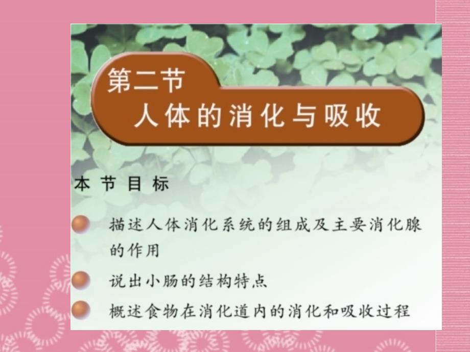 云南省祥云县禾甸中学七年级生物下册9-2 人体的消化与吸收课件 苏教版_第1页