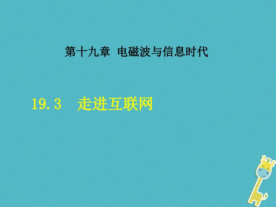 九年级物理下册193走进互联网课件新版粤教沪版_第1页