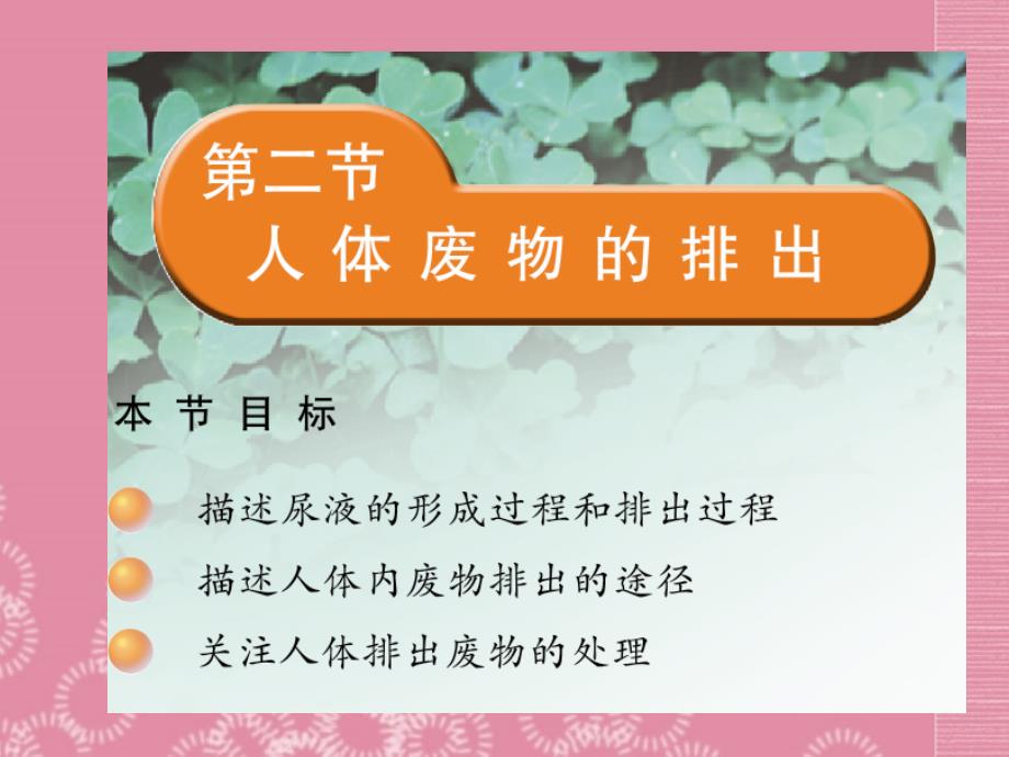 云南省祥云县禾甸中学七年级生物下册11-2 人体废物的排出课件 苏教版_第1页