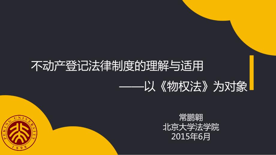 不动产登记法律制度的理解与适用_第1页