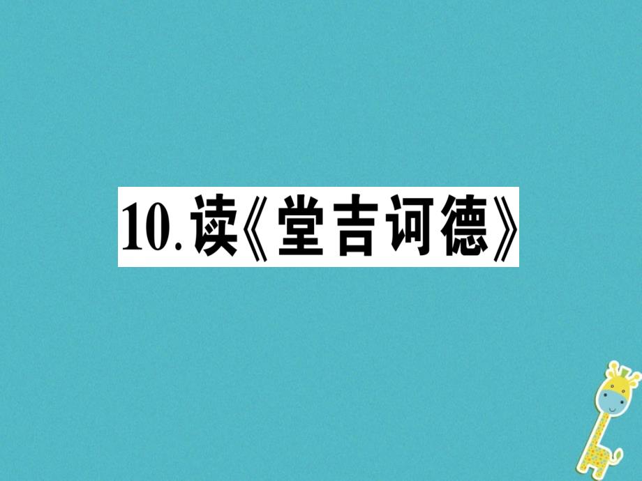 九年级语文下册第三单元10读堂吉诃德作业课件语文版_第1页