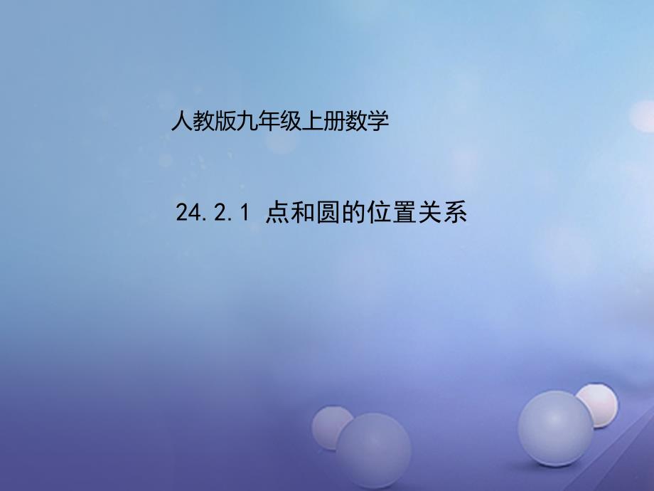 九年级数学上册2421点和圆的位置关系课件新版新人教版_第1页