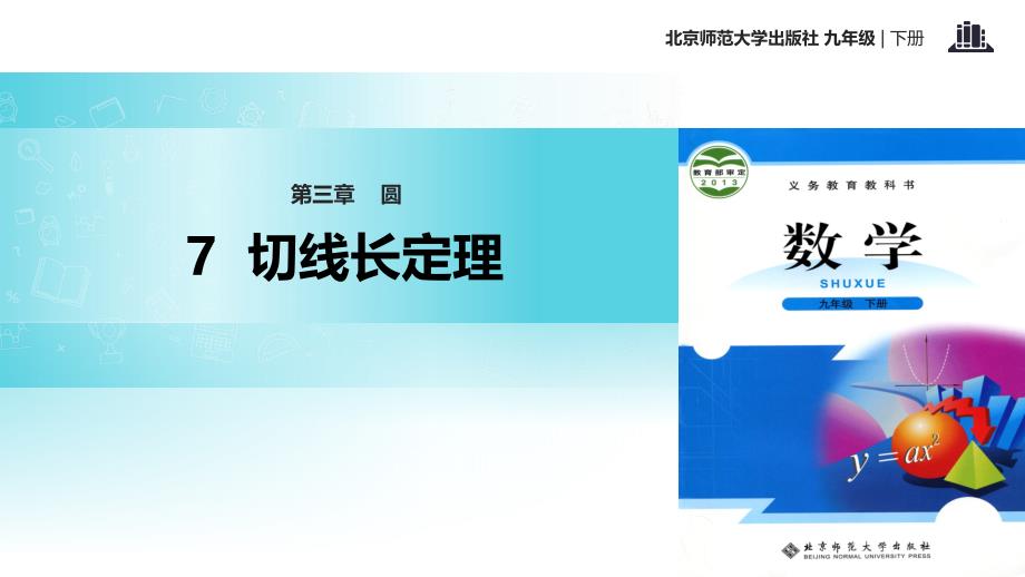 九年级数学下册第3章圆37切线长定理课件新版北师大版_第1页