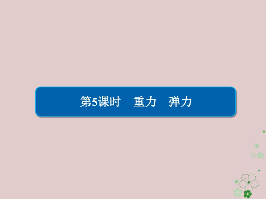 全国版高考物理一轮复习第2章相互作用5重力弹力课件_第1页