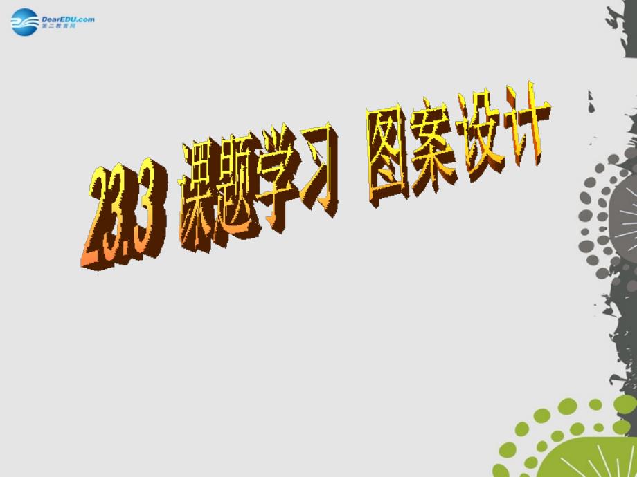 九年级数学上册 233 课题学习 图案设计课件 （新版）新人教版_第1页