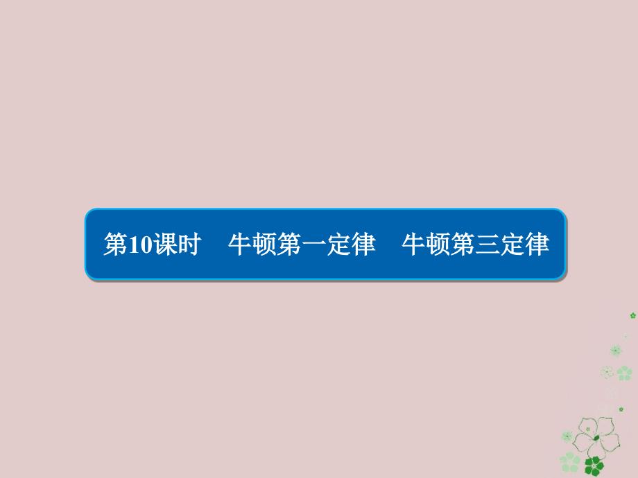 全国版高考物理一轮复习第3章牛顿运动定律10牛顿第一定律牛顿第三定律课件_第1页