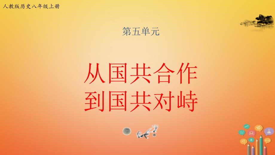 八年级历史上册期末复习第五单元从国共合作到国共对峙复习课件新人教版_第1页