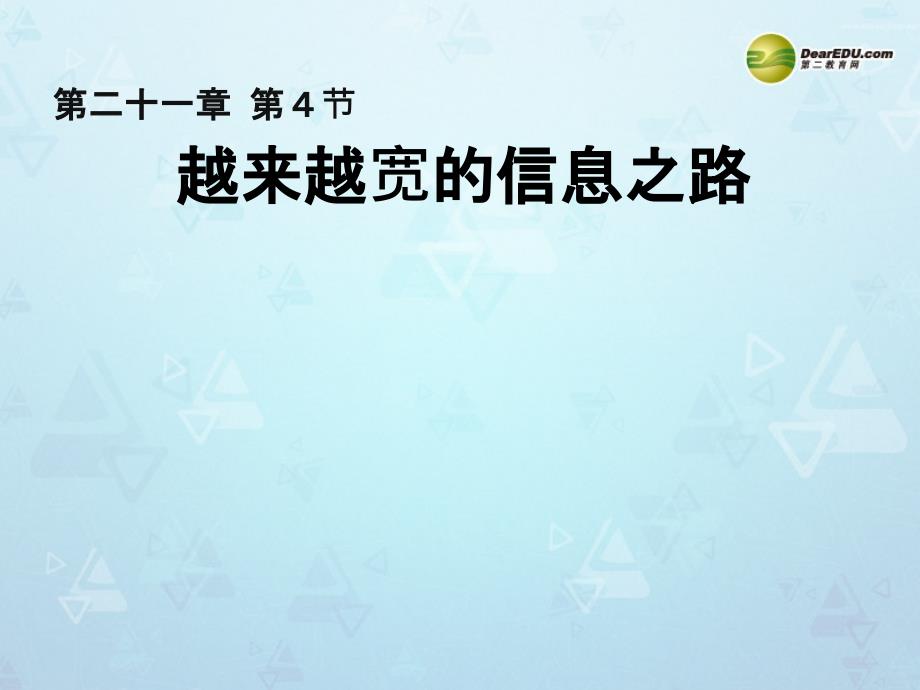 九年级物理全册 第二十一章信息的传递第4节越来越宽的信息之路课件 （新版）新人教版_第1页