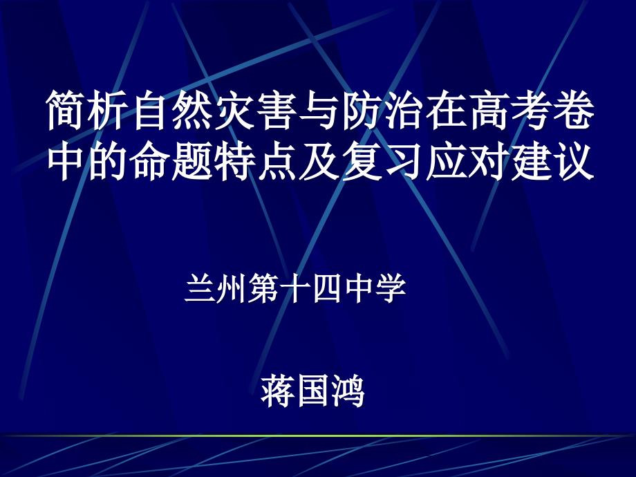 简析自然灾害与防治在高考卷中的命题特点及复习应对建议_第1页