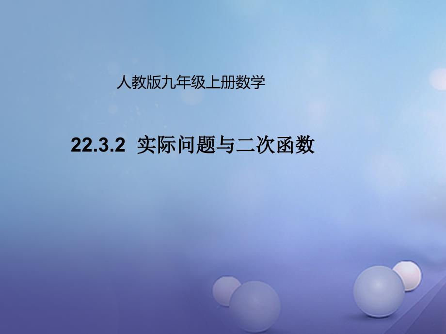 九年级数学上册2232实际问题与二次函数课件新版新人教版_第1页