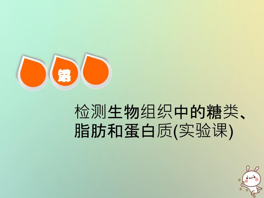 全国通用高考生物一轮复习第一单元细胞及其分子组成第三讲检测生物组织中的糖类脂肪和蛋白质精盐件_第1页