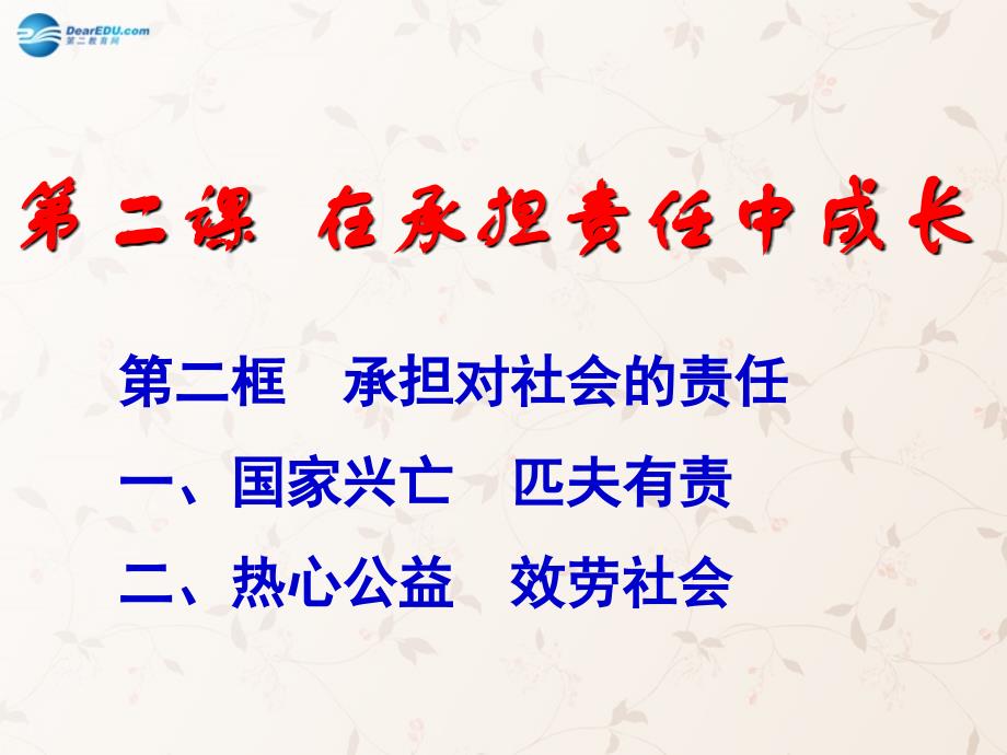 九年级政治全册 第二课 第二框 承担对社会的责任课件3 新人教版_第1页