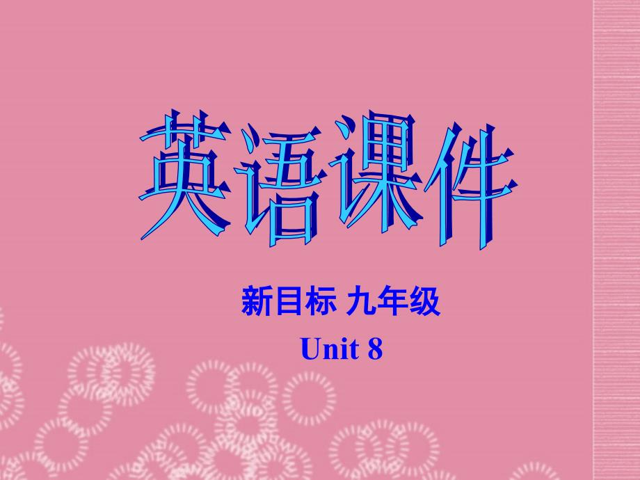 九年级英语全册Unit 8 I’ll help clean up the city parks Section B 2课件 人教新目标版_第1页