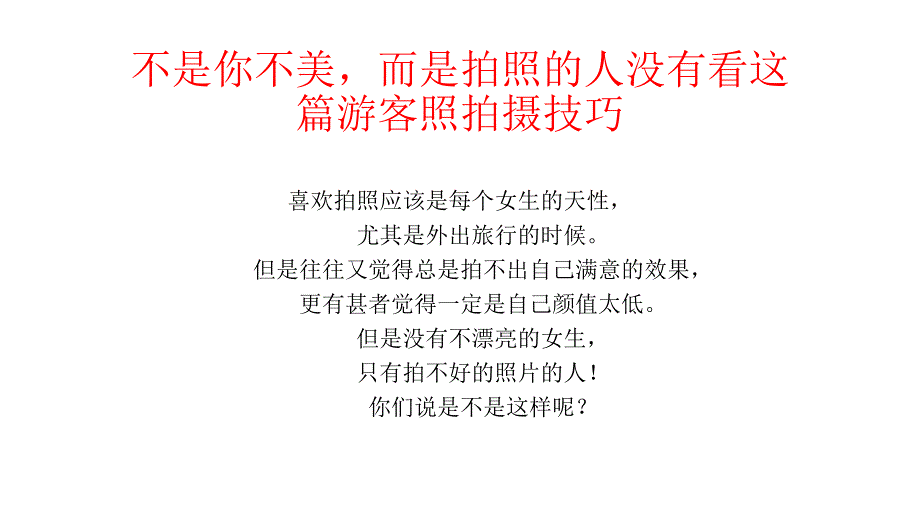 不是你不美,而是拍照的人没有看这篇游客照拍摄技巧_第1页