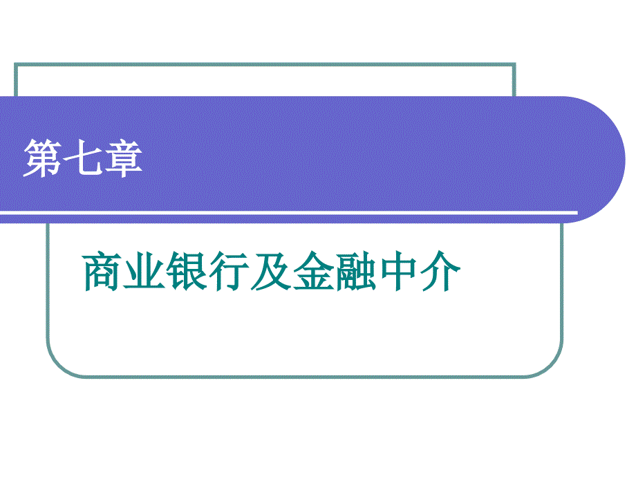 金融学第七章_第1页