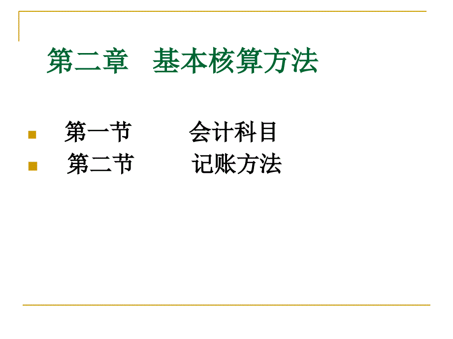 金融会计——基本核算方法_第1页