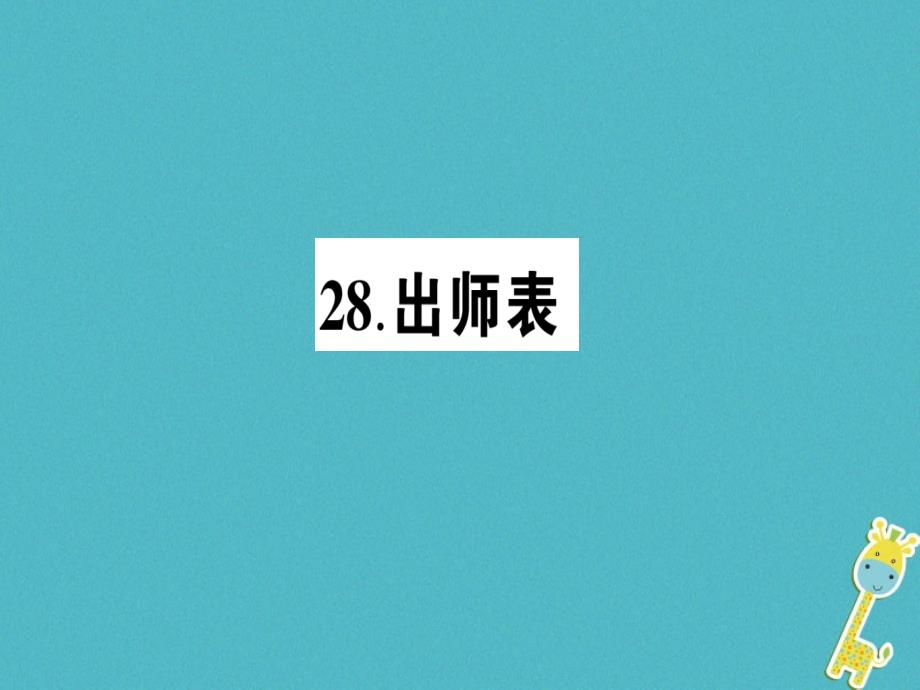 九年级语文下册第七单元28出师表作业课件语文版_第1页