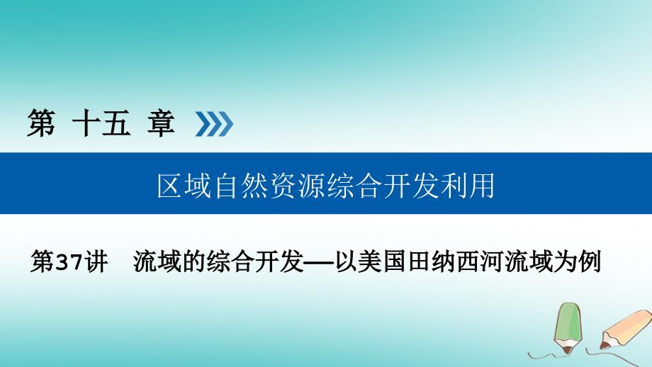 全国通用版高考地理大一轮复习第十五章区域自然资源综合开发利用第37讲流域的综合开发优盐件_第1页