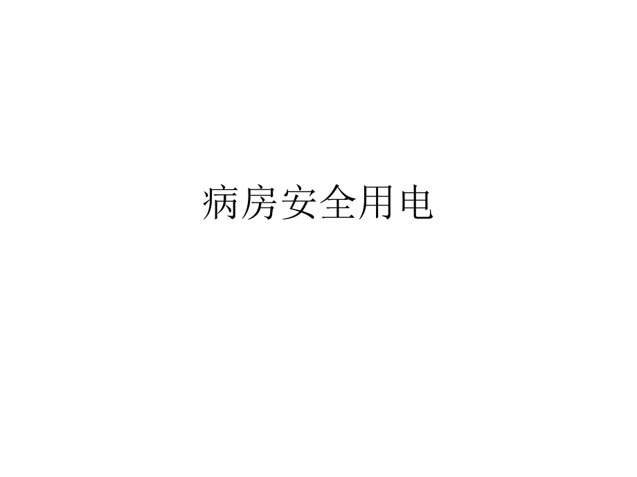 病房安全用电_第1页