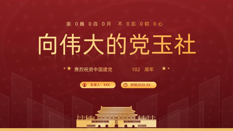 热烈祝贺中国建党102周年向伟大的党献礼建党节PPT课件（带内容）_第1页