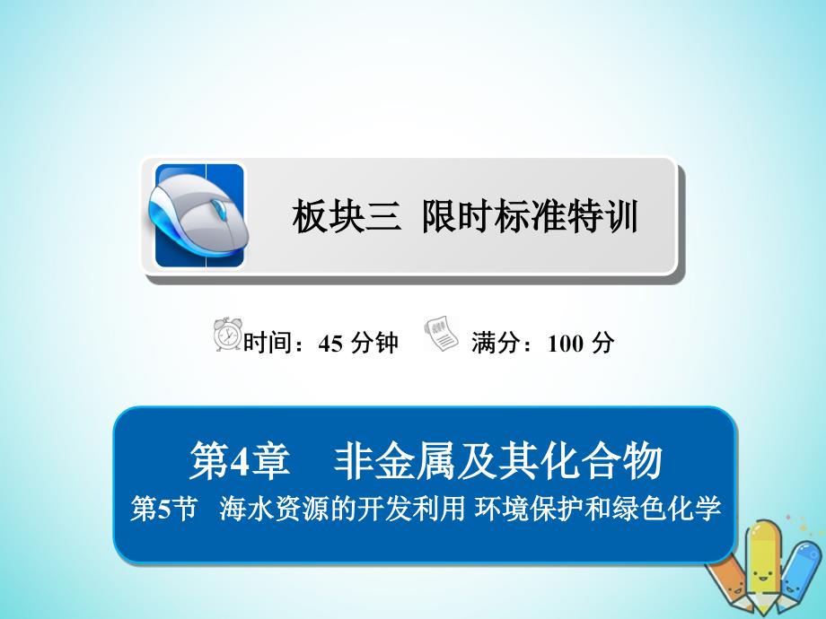 全国版高考化学一轮复习第4章非金属及其化合物第5节海水资源的开发利用环境保护和绿色化学习题课件_第1页