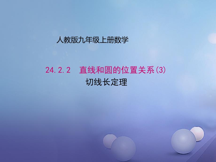 九年级数学上册2422直线和圆的位置关系3切线长定理课件新版新人教版_第1页