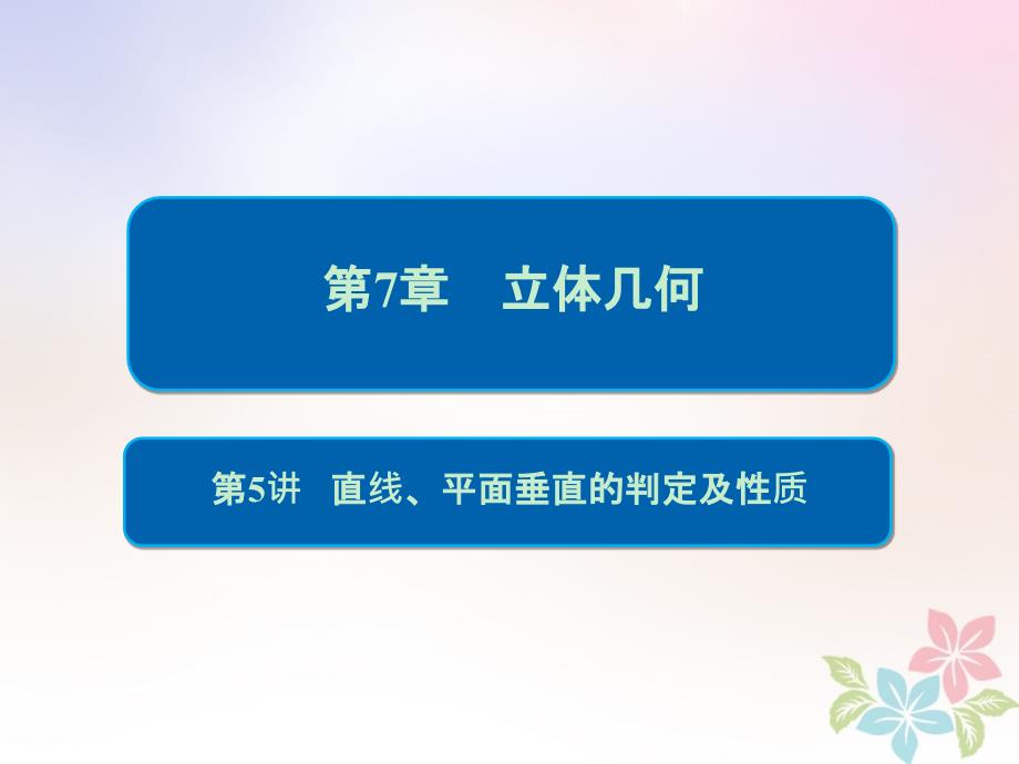 全国版高考数学一轮复习第7章立体几何第5讲直线平面垂直的判定及性质课件_第1页