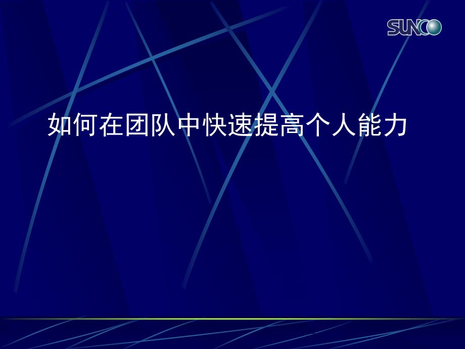 人的能力能否快速的提高_第1页