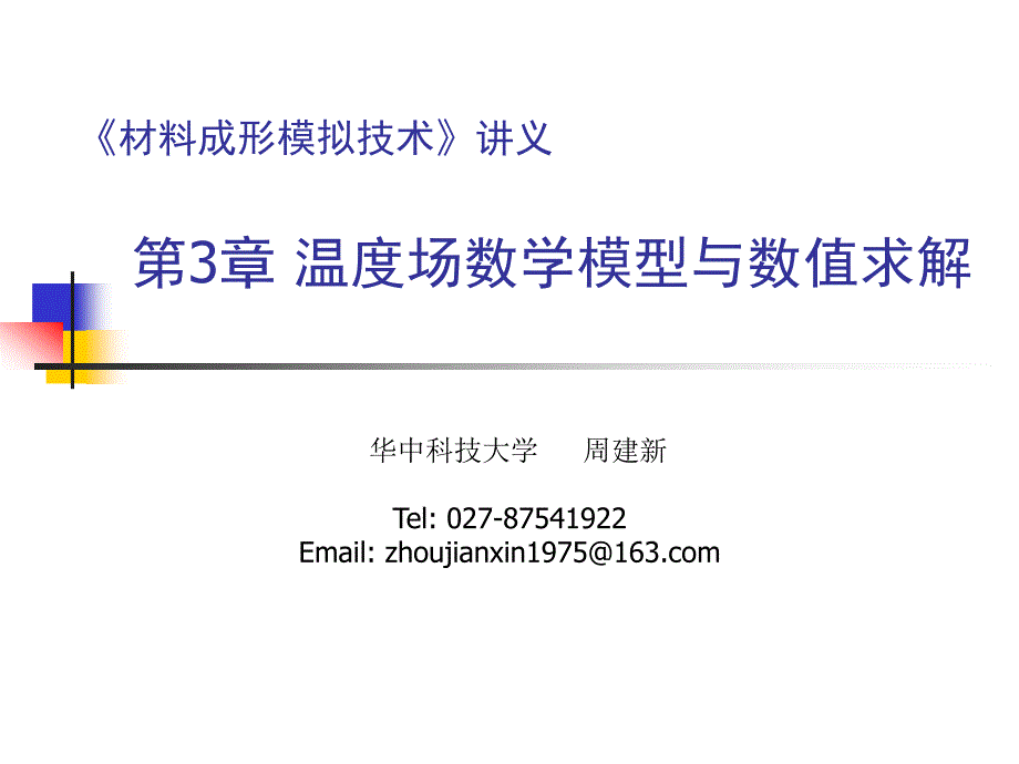 第3章-温度场数学模型与数值求解_第1页