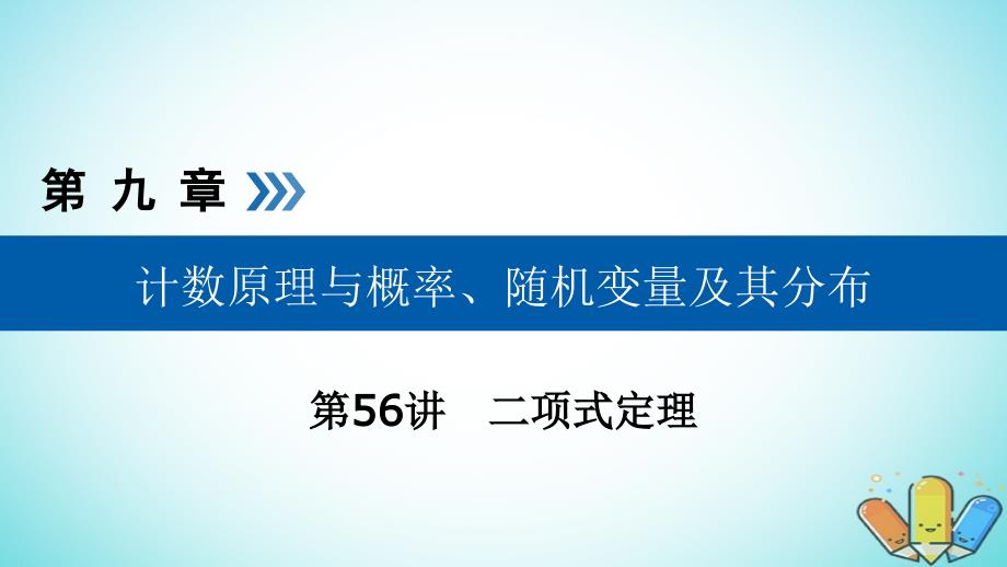 高考数学一轮复习第九章计数原理与概率第56讲二项式定理课件_第1页