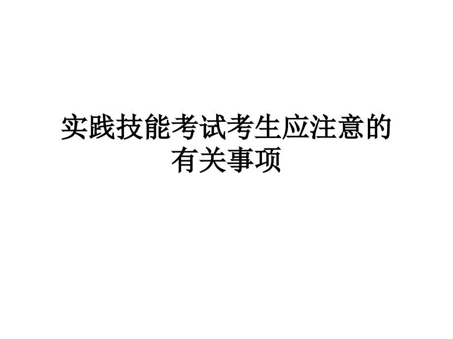 实践技能考试考生应注意的有关事项_第1页