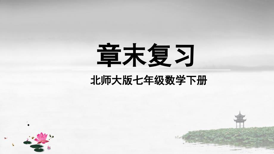 北师大版数学七年级下册《第二章-相交线与平行线-章末复习》课件_第1页