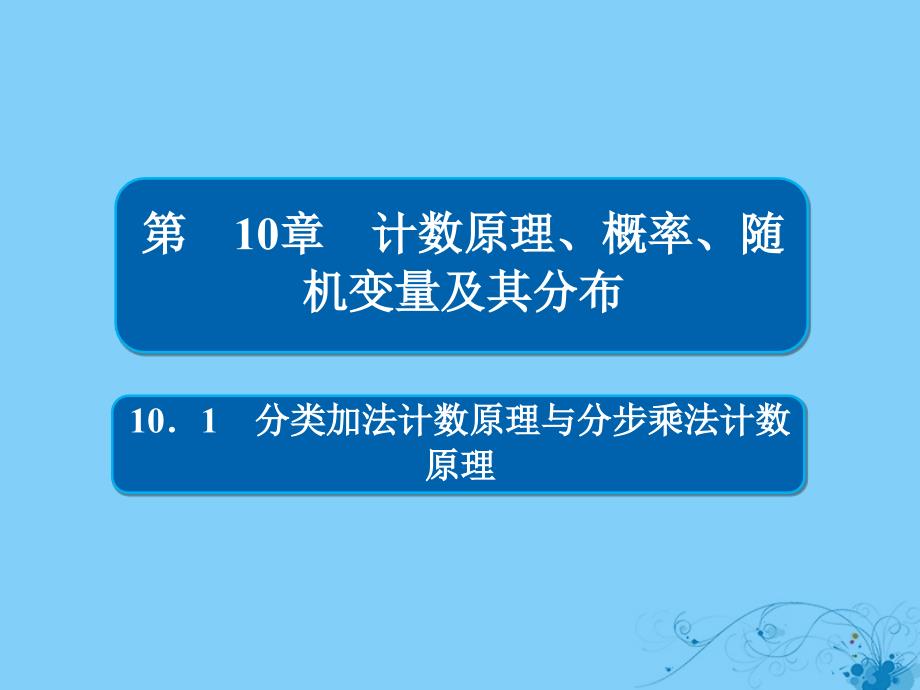 高考数学一轮复习第10章计数原理概率随机变量及其分布101分类加法计数原理与分步乘法计数原理课件理_第1页