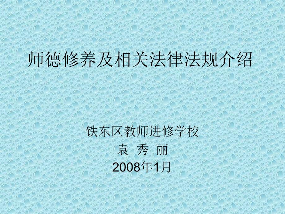 师德修养及相关法律法规介绍 (2)_第1页