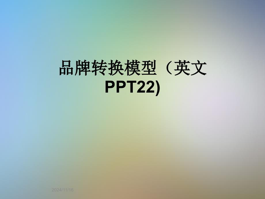 品牌转换模型(英文22)课件_第1页