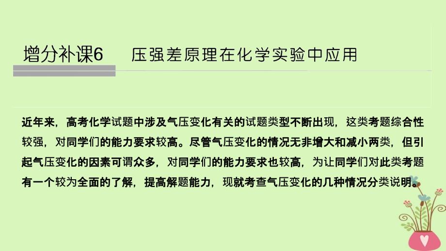 高考化学总复习第4章非金属及其化合物增分补课6压强差原理在化学实验中应用配套课件新人教版_第1页