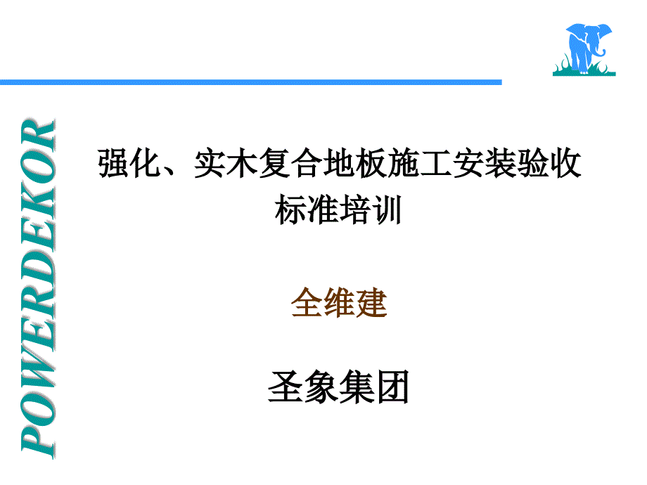 强化地板、实木复合地板施工安装验收标准培训[1] (2)_第1页