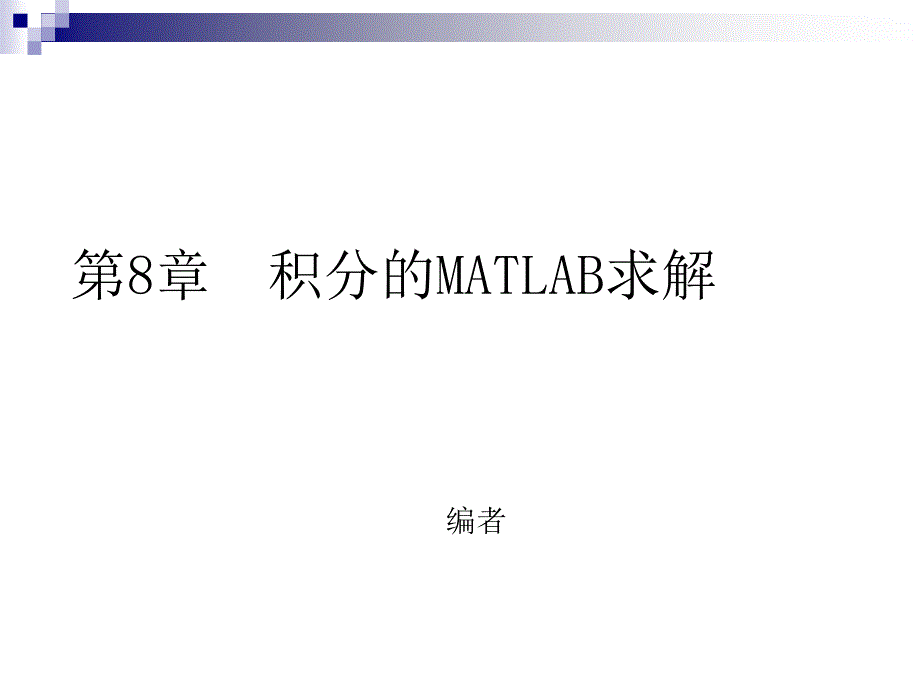 第8章 积分的MATLAB求解_第1页