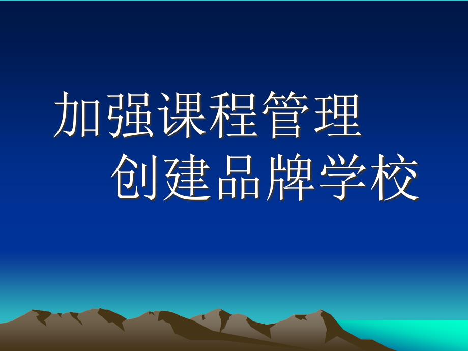 加强课程管理创建品牌学校课件_第1页