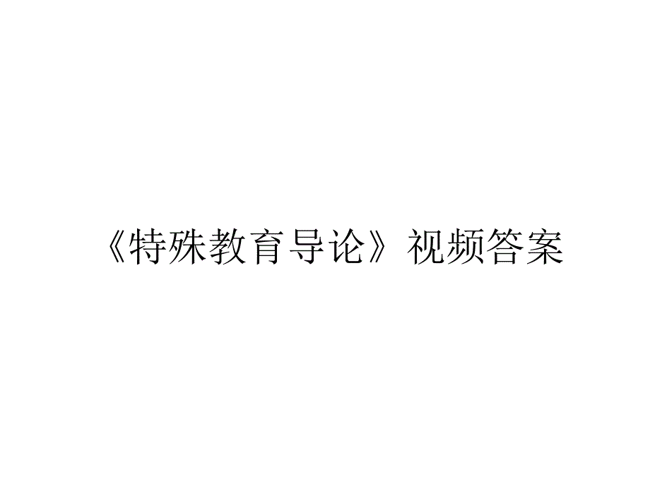 《特殊教育导论》视频答案_第1页