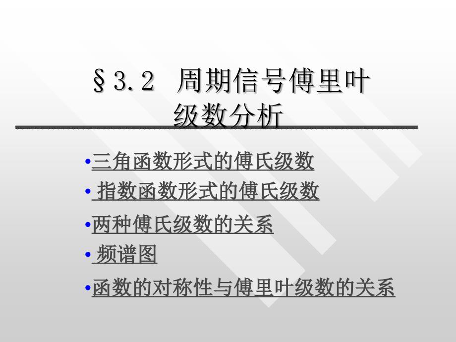 周期信号的傅里叶级数分解_第1页