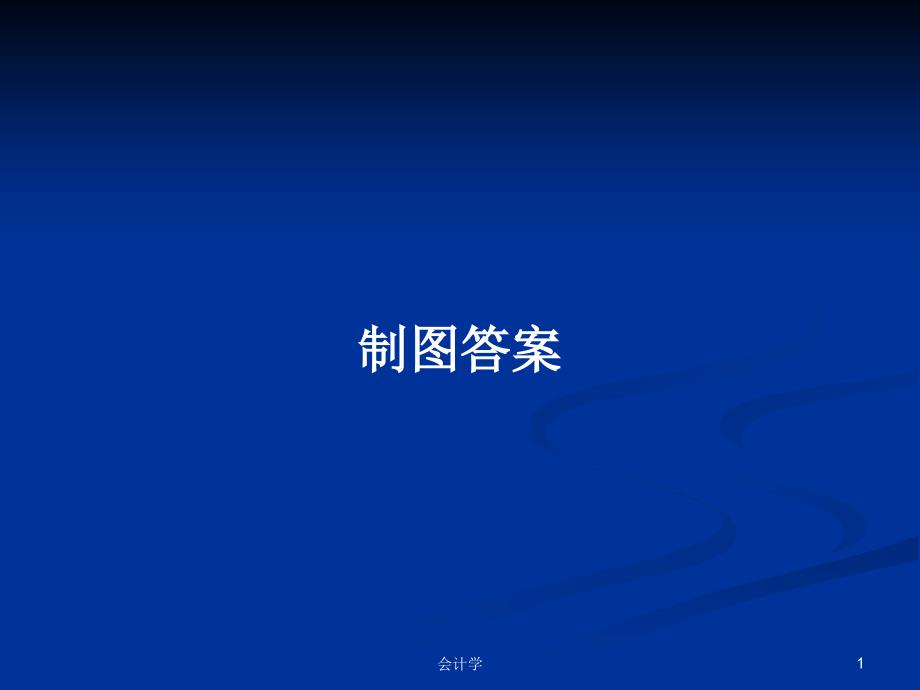 制图答案学习教案课件_第1页