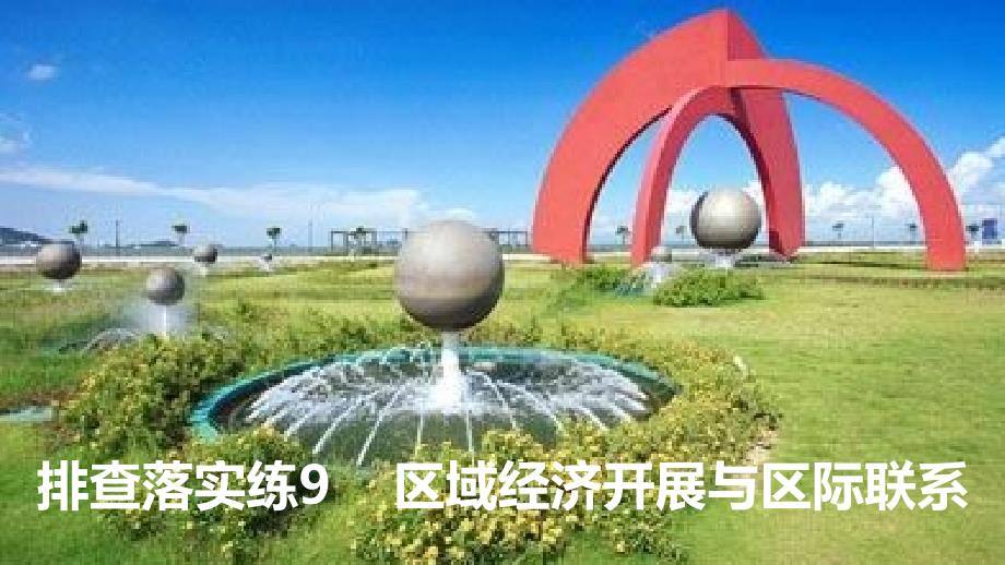 高考地理一轮复习 第四单元 排查落实练9 区域经济发展与区际联系课件 鲁教版必修_第1页