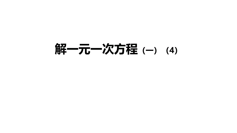 初一数学(人教版)解一元一次方程(一)4课件_第1页