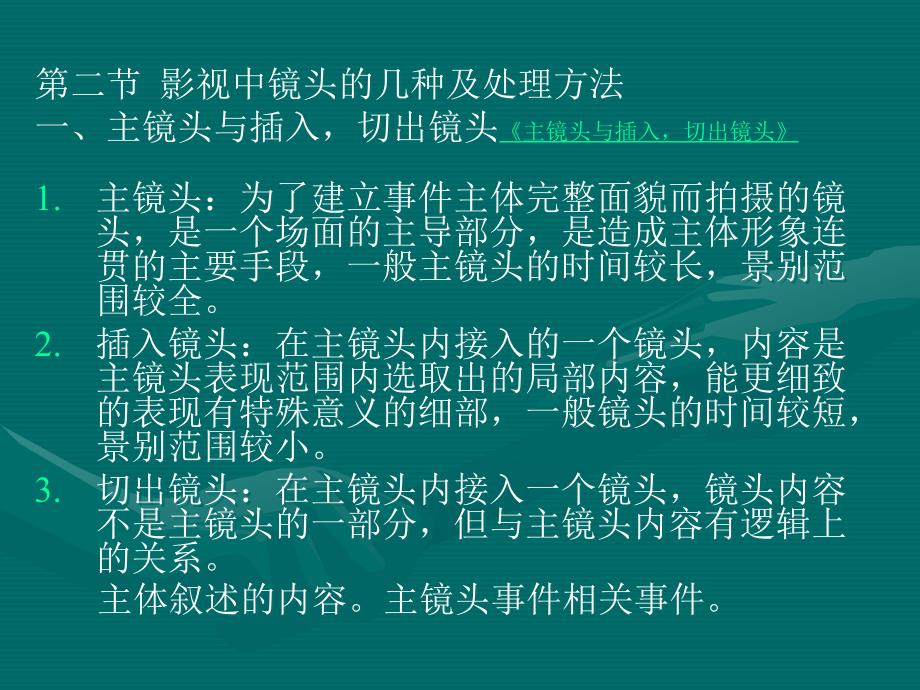 第二节 影视中的几种镜头_第1页