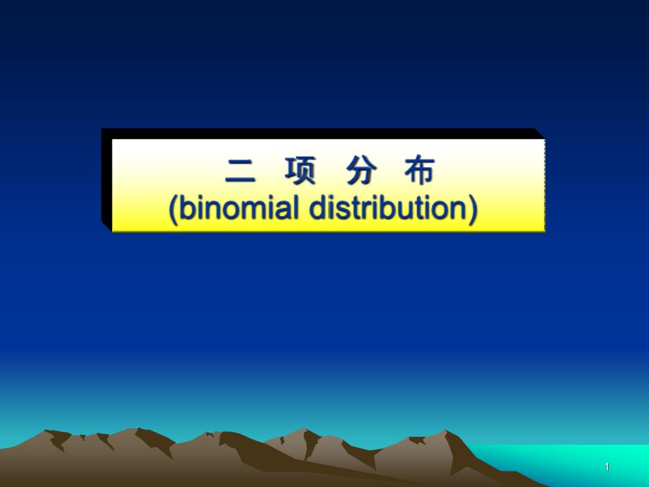 二项分布及其应用-研_第1页